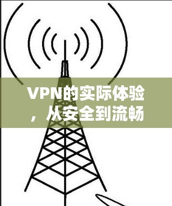 VPN的实际体验，从安全到流畅