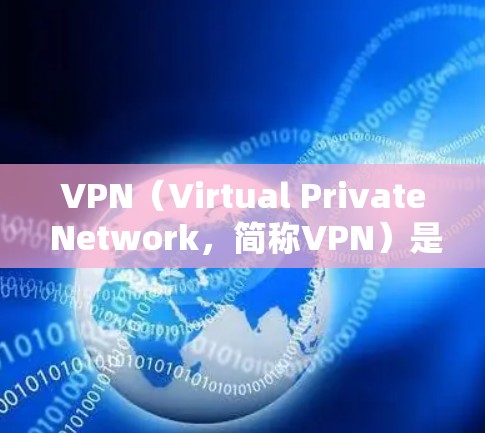 VPN(Virtual Private Network,简称VPN)是一种通过互联网实现内部或外部网络通信的技术,其主要作用是增强网络安全、控制通信、提升隐私并保护数据。以下是关于VPN的详细信息 VPN(Virtual Private Network,简称VPN)是一种通过互联网实现内部或外部网络通信的技术,其主要作用是增强网络安全、控制通信、提升隐私并保护数据。以下是关于VPN的详细信息