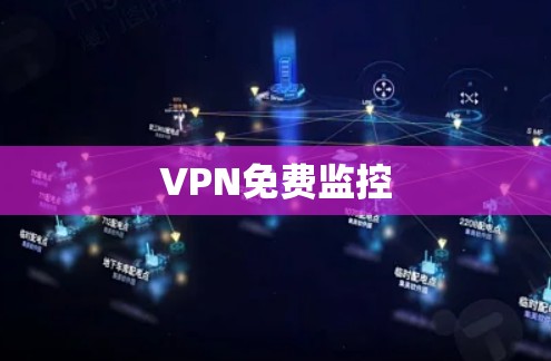 VPN免费监控 VPN免费监控