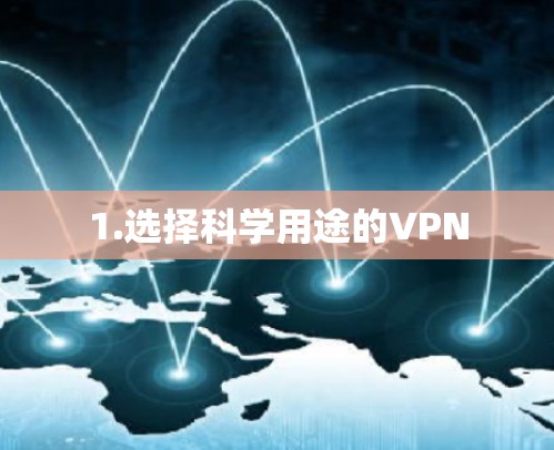 1.选择科学用途的VPN 1.选择科学用途的VPN