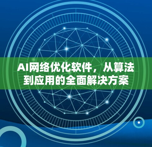 AI网络优化软件，从算法到应用的全面解决方案