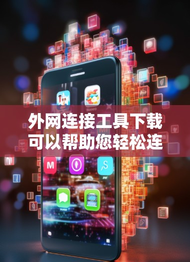 外网连接工具下载可以帮助您轻松连接到国际互联网,满足不同需求。以下是几种免费且功能全面的外网连接工具推荐 外网连接工具下载可以帮助您轻松连接到国际互联网,满足不同需求。以下是几种免费且功能全面的外网连接工具推荐