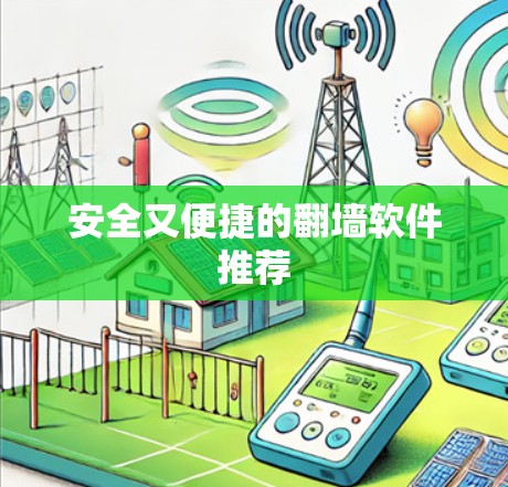 安全又便捷的翻墙软件推荐