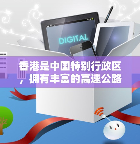 香港是中国特别行政区，拥有丰富的高速公路网络。以下是香港主要的高速公路线路