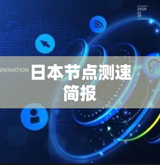 日本节点测速简报 日本节点测速简报