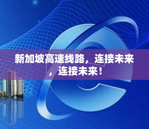 新加坡高速线路，连接未来，连接未来！