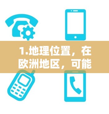 1.地理位置，在欧洲地区，可能会提到欧洲节点作为某个城市、区域或基础设施的节点。例如，巴黎是欧洲的首都，是一个重要的节点，涉及金融、交通和文化等