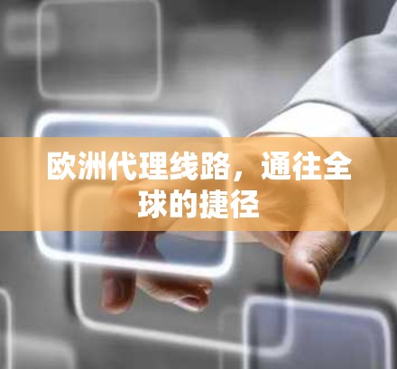 欧洲代理线路，通往全球的捷径