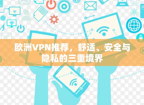 欧洲VPN推荐，舒适、安全与隐私的三重境界
