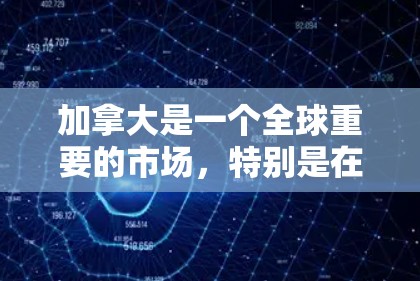 加拿大是一个全球重要的市场,特别是在科技、金融、医疗、教育等领域。如果您有关于加拿大代理线路的咨询,我可以为您提供一些相关信息和建议 加拿大是一个全球重要的市场,特别是在科技、金融、医疗、教育等领域。如果您有关于加拿大代理线路的咨询,我可以为您提供一些相关信息和建议