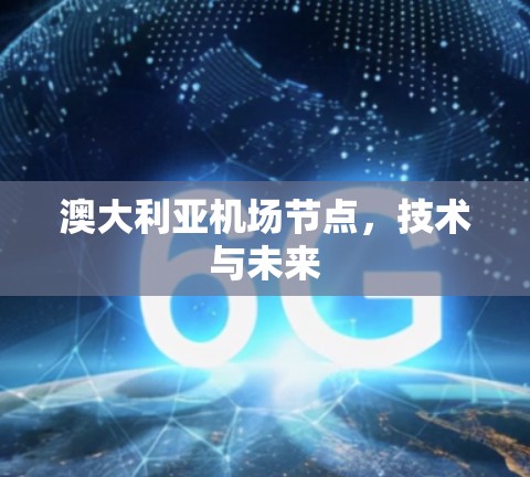 澳大利亚机场节点，技术与未来