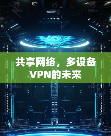 共享网络，多设备VPN的未来