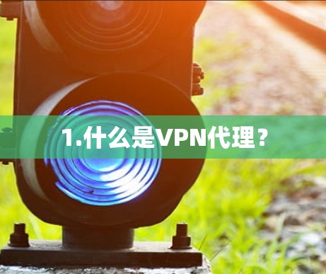 1.什么是VPN代理? 1.什么是VPN代理?