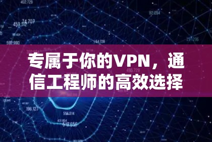 专属于你的VPN，通信工程师的高效选择