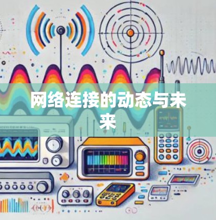 网络连接的动态与未来