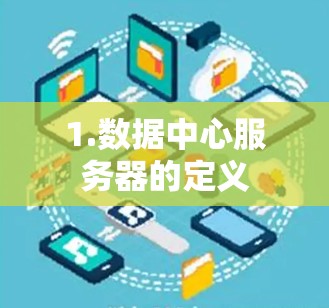 1.数据中心服务器的定义