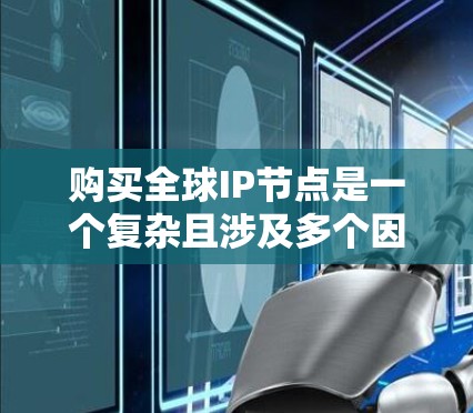 购买全球IP节点是一个复杂且涉及多个因素的网络管理问题。以下是对该问题的逐步解释