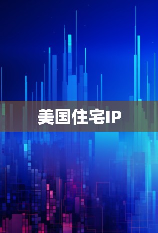 美国住宅IP