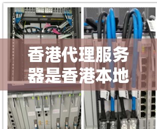 香港代理服务器是香港本地服务器的一部分，用于提供本地访问，确保用户通过手机或电脑登录到香港服务器或访问香港网站。以下是关于香港代理服务器的详细指南