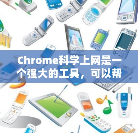 Chrome科学上网是一个强大的工具,可以帮助用户在科学领域进行多种任务。以下是一些主要的功能和用途 Chrome科学上网是一个强大的工具,可以帮助用户在科学领域进行多种任务。以下是一些主要的功能和用途