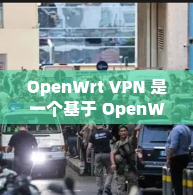 OpenWrt VPN 是一个基于 OpenWrt 的网络服务,用于建立VPN连接。OpenWrt 是一个灵活且安全的网络平台,允许用户创建、管理、部署和维护各种网络服务,包括 VPN OpenWrt VPN 是一个基于 OpenWrt 的网络服务,用于建立VPN连接。OpenWrt 是一个灵活且安全的网络平台,允许用户创建、管理、部署和维护各种网络服务,包括 VPN