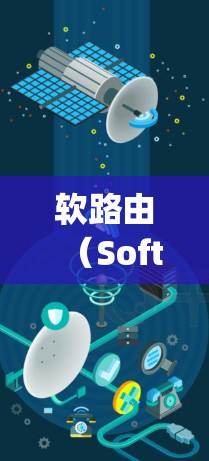 软路由（Soft Routing）是一种网络协议，允许多个地址同时连接到同一网络。以下是软路由的配置教程