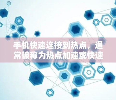 手机快速连接到热点，通常被称为热点加速或快速连接到热点。以下是一些常见的方法和步骤，可以帮助你在手机上快速连接到热点并提升网络性能