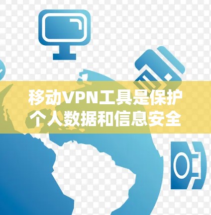 移动VPN工具是保护个人数据和信息安全的一种有效方法，尤其适合在移动设备上使用。以下是一个系统性的总结，帮助你选择适合自己的移动VPN工具