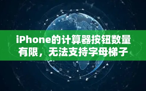 iPhone的计算器按钮数量有限，无法支持字母梯子键的功能。因此，iPhone无法提供字母按钮来输入字母。而手机通常有更复杂的计算器设计，支持字母梯子键功能