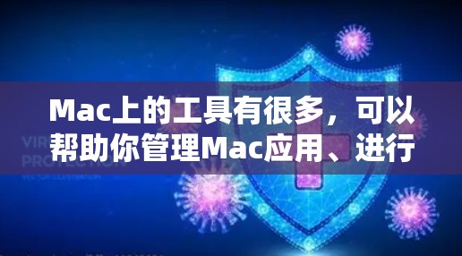 Mac上的工具有很多，可以帮助你管理Mac应用、进行数学运算、编写文档等。以下是一些常见的Mac工具推荐