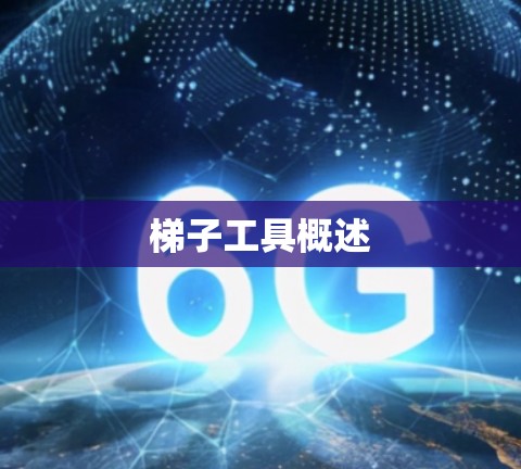 梯子工具概述 梯子工具概述