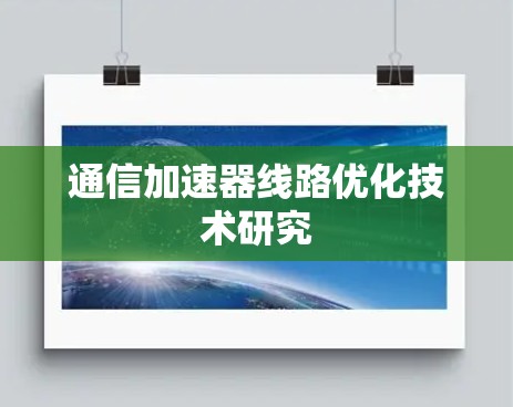 通信加速器线路优化技术研究