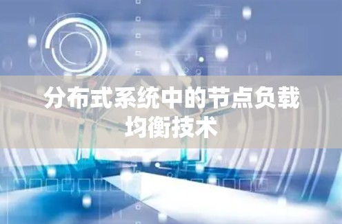 分布式系统中的节点负载均衡技术 分布式系统中的节点负载均衡技术