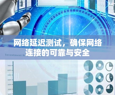 网络延迟测试，确保网络连接的可靠与安全
