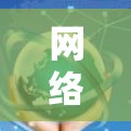 网络代理是用于管理网站和服务器的工具，涉及服务器代理、数据库代理、云代理等多个类型。以下是对网络代理的详细指南