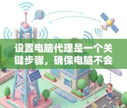 设置电脑代理是一个关键步骤，确保电脑不会因天气或其他问题自动重启。以下是详细的步骤指南