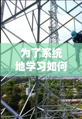 为了系统地学习如何使用加速器，以下是一个分步骤的指南