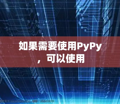 如果需要使用PyPy，可以使用