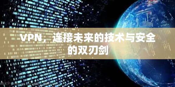 VPN，连接未来的技术与安全的双刃剑