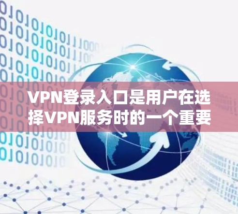 VPN登录入口是用户在选择VPN服务时的一个重要环节。以下是几种常见的VPN平台和如何登录进入这些平台的步骤