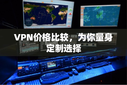 VPN价格比较，为你量身定制选择