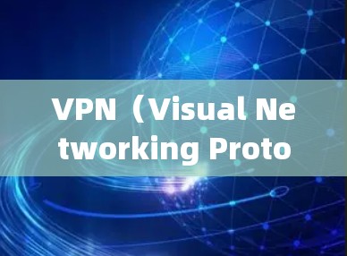 VPN(Visual Networking Protocol,VPN)是用于保护网络流量安全的一种技术,通过加密和多级加密确保数据传输的安全性。以下是关于VPN的详细总结 VPN(Visual Networking Protocol,VPN)是用于保护网络流量安全的一种技术,通过加密和多级加密确保数据传输的安全性。以下是关于VPN的详细总结