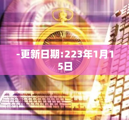 -更新日期:223年1月15日 -更新日期:223年1月15日