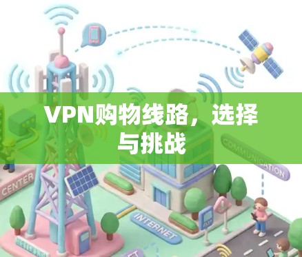 VPN购物线路，选择与挑战