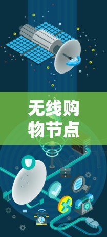 无线购物节点加速器技术 无线购物节点加速器技术