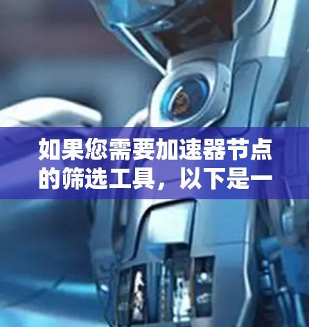 如果您需要加速器节点的筛选工具，以下是一些推荐和方法