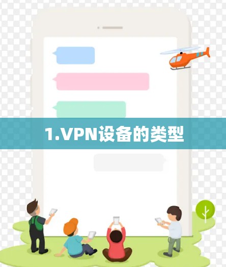 1.VPN设备的类型 1.VPN设备的类型