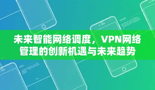 未来智能网络调度，VPN网络管理的创新机遇与未来趋势