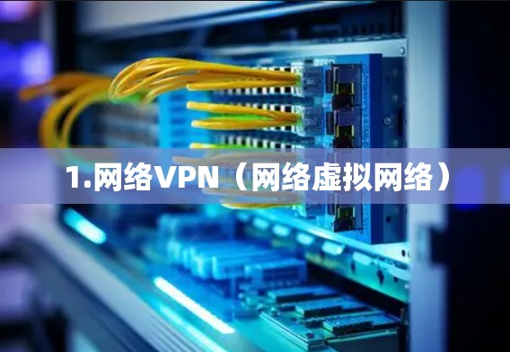 1.网络VPN（网络虚拟网络）