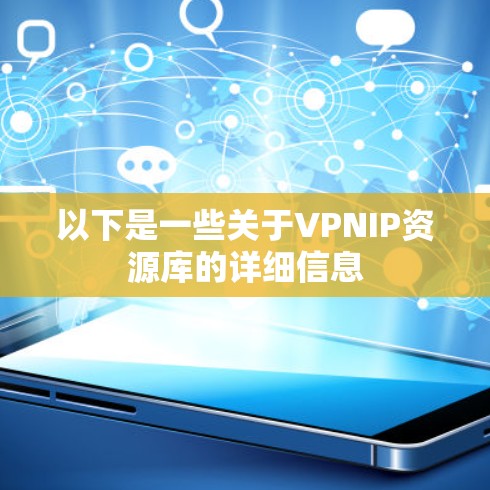 以下是一些关于VPNIP资源库的详细信息